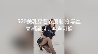 520美乳穿着衣服啪啪 黑丝高潮淫叫，叫声可撸