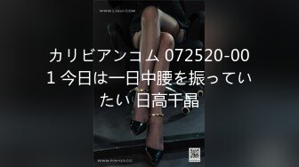 カリビアンコム 072520-001 今日は一日中腰を振っていたい 日高千晶