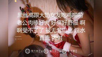 黑丝高跟大奶女友吃鸡啪啪 老公肉棒好大 好爽好舒服 啊啊受不了了 被无套输出 淫水直流 内射