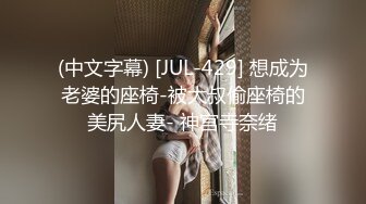 (中文字幕) [JUL-429] 想成为老婆的座椅-被大叔偷座椅的美尻人妻- 神宫寺奈绪