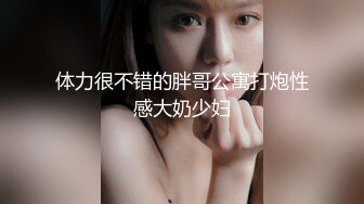 体力很不错的胖哥公寓打炮性感大奶少妇