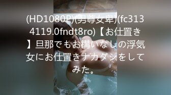 (HD1080P)(男尊女卑)(fc3134119.0fndt8ro)【お仕置き】旦那でもお構いなしの浮気女にお仕置きナカダシをしてみた。