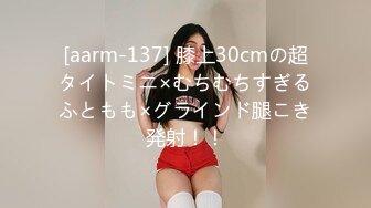 [aarm-137] 膝上30cmの超タイトミニ×むちむちすぎるふともも×グラインド腿こき発射！！