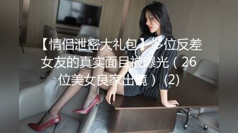 【情侣泄密大礼包】多位反差女友的真实面目被曝光（26位美女良家出镜） (2)