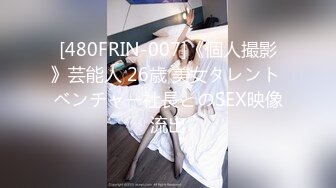 [480FRIN-007]《個人撮影》芸能人 26歳 美女タレント ベンチャー社長とのSEX映像流出