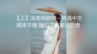 【上】浪老师剧情～俩高中生周末干炮 撞见了来家访的老师～