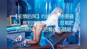 【无情的屌】约操肉感外围骚女，推到埋头舔骚逼，怼着肥穴一顿操，大肥臀往下猛砸