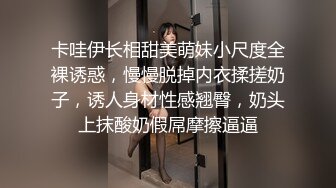 卡哇伊长相甜美萌妹小尺度全裸诱惑，慢慢脱掉内衣揉搓奶子，诱人身材性感翘臀，奶头上抹酸奶假屌摩擦逼逼