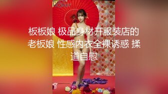 板板娘 极品身材开服装店的老板娘 性感内衣全裸诱惑 揉道自慰