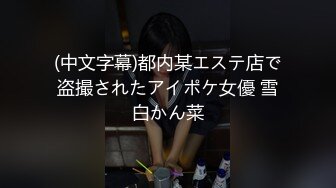 (中文字幕)都内某エステ店で盗撮されたアイポケ女優 雪白かん菜