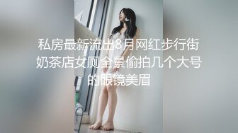 私房最新流出8月网红步行街奶茶店女厕全景偷拍几个大号的眼镜美眉