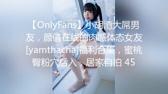 【OnlyFans】小胡渣大屌男友，颜值在线的肉感体态女友[yamthacha]福利合集，蜜桃臀粉穴后入，居家自拍 45