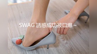 SWAG 誘惑成功被口爆～