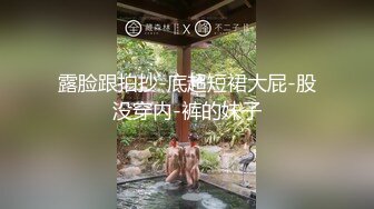 露脸跟拍抄-底超短裙大屁-股没穿内-裤的妹子