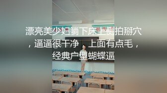 漂亮美少妇躺下床上侧拍掰穴，逼逼很干净，上面有点毛，经典户型蝴蝶逼