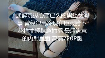 迷醉玩操心恋已久的黑丝女同事 曾经很高冷现在臣服胯下 花样抽插肆意抽插 最后满意的内射里面 高清720P版