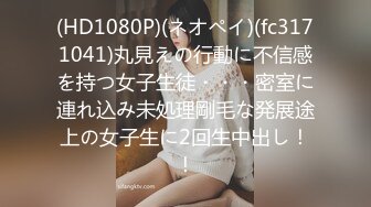 (HD1080P)(ネオペイ)(fc3171041)丸見えの行動に不信感を持つ女子生徒・・・密室に連れ込み未処理剛毛な発展途上の女子生に2回生中出し！！