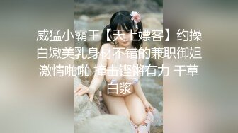 威猛小霸王【天上嫖客】约操白嫩美乳身材不错的兼职御姐激情啪啪 撞击铿锵有力 干草白浆