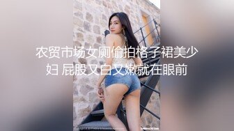 农贸市场女厕偷拍格子裙美少妇 屁股又白又嫩就在眼前