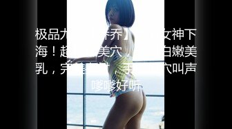 极品尤物【乔乔】颜值女神下海！超粉嫩美穴，一对白嫩美乳，完美身材，手指扣穴叫声嗲嗲好听