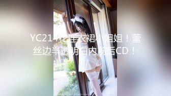 YC214花连衣裙小姐姐！蕾丝边半透明白内前后CD！