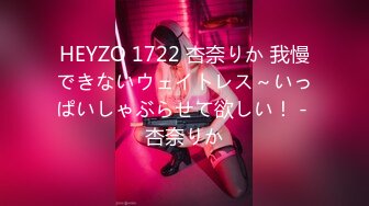 HEYZO 1722 杏奈りか 我慢できないウェイトレス～いっぱいしゃぶらせて欲しい！ - 杏奈りか