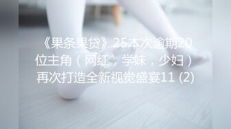 《果条果贷》25本次逾期20位主角（网红，学妹，少妇）再次打造全新视觉盛宴11 (2)