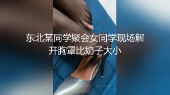 东北某同学聚会女同学现场解开胸罩比奶子大小