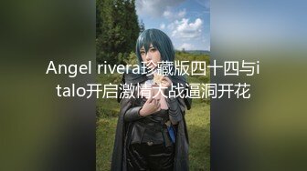 Angel rivera珍藏版四十四与italo开启激情大战逼洞开花