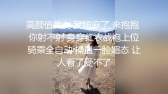 高颜值美女 我腿麻了 来抱抱 你射不射 身穿红衣战袍上位骑乘全自动 操逼一脸媚态 让人看了受不了