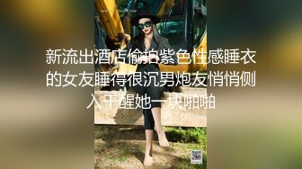 新流出酒店偷拍紫色性感睡衣的女友睡得很沉男炮友悄悄侧入干醒她一块啪啪