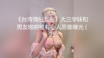 《台湾情侣泄密》大三学妹和男友啪啪被有心人恶意曝光 (2)