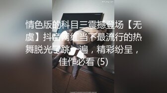 情色版的科目三震撼登场【无虞】抖音网红当下最流行的热舞脱光了跳一遍，精彩纷呈，佳作必看 (5)