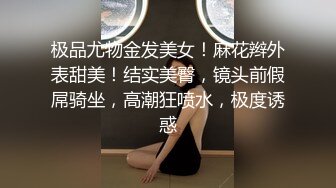 极品尤物金发美女！麻花辫外表甜美！结实美臀，镜头前假屌骑坐，高潮狂喷水，极度诱惑