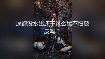 逼都没水出还干这么猛不怕破皮吗？