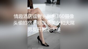 情趣酒店镭射光影房360摄像头偷拍格子衫苗条美女和大屌男友开房滚床单