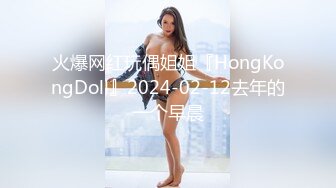 火爆网红玩偶姐姐『HongKongDoll』2024-02-12去年的一个早晨