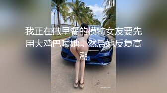 我正在做早餐的模特女友要先用大鸡巴喂她，然后她反复高潮