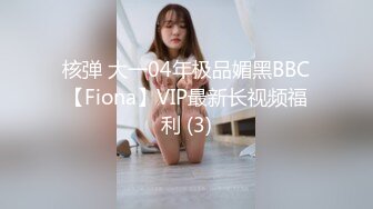 核弹 大一04年极品媚黑BBC【Fiona】VIP最新长视频福利 (3)