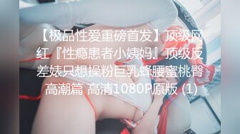 【极品性爱重磅首发】顶级网红『性瘾患者小姨妈』顶级反差婊只想操粉巨乳蜂腰蜜桃臀 高潮篇 高清1080P原版 (1)