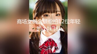 商场女厕全景偷拍12位年轻的小妹 (8)