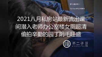 2021八月私房站最新流出课间潜入老师办公室楼女厕超清偷拍辛勤的园丁阴毛旺盛