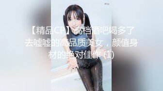 【精品CP】高档酒吧喝多了去嘘嘘的高品质美女，颜值身材的绝对佳作 (1)