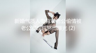 新婚气质人妻背着老公偷情被老公发现后怒而曝光 (2)