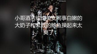 小哥酒店约炮美女同事白嫩的大奶子和紧致的鲍鱼操起来太爽了