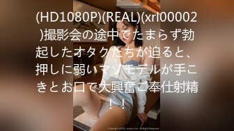 (HD1080P)(REAL)(xrl00002)撮影会の途中でたまらず勃起したオタクたちが迫ると、押しに弱いマゾモデルが手こきとお口で大興奮ご奉仕射精！！