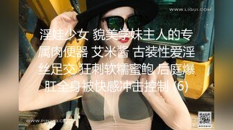 淫娃少女 貌美学妹主人的专属肉便器 艾米酱 古装性爱淫丝足交 狂刺软糯蜜鲍 后庭爆肛全身被快感冲击控制 (6)