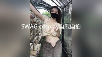 SWAG cosplay自慰自拍