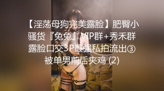 【淫荡母狗完美露脸】肥臀小骚货『兔兔』VIP群+秀禾群露脸口交3P最强私拍流出③被单男前后夹鸡 (2)