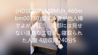 (HD1080P)(MBM)(h_460mbm00730)愛する妻が他人棒でよがり狂う…旦那には見せない淫靡なエロさ…寝取られた人妻 4話収録240分5